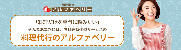 料理代行のアルファベリー